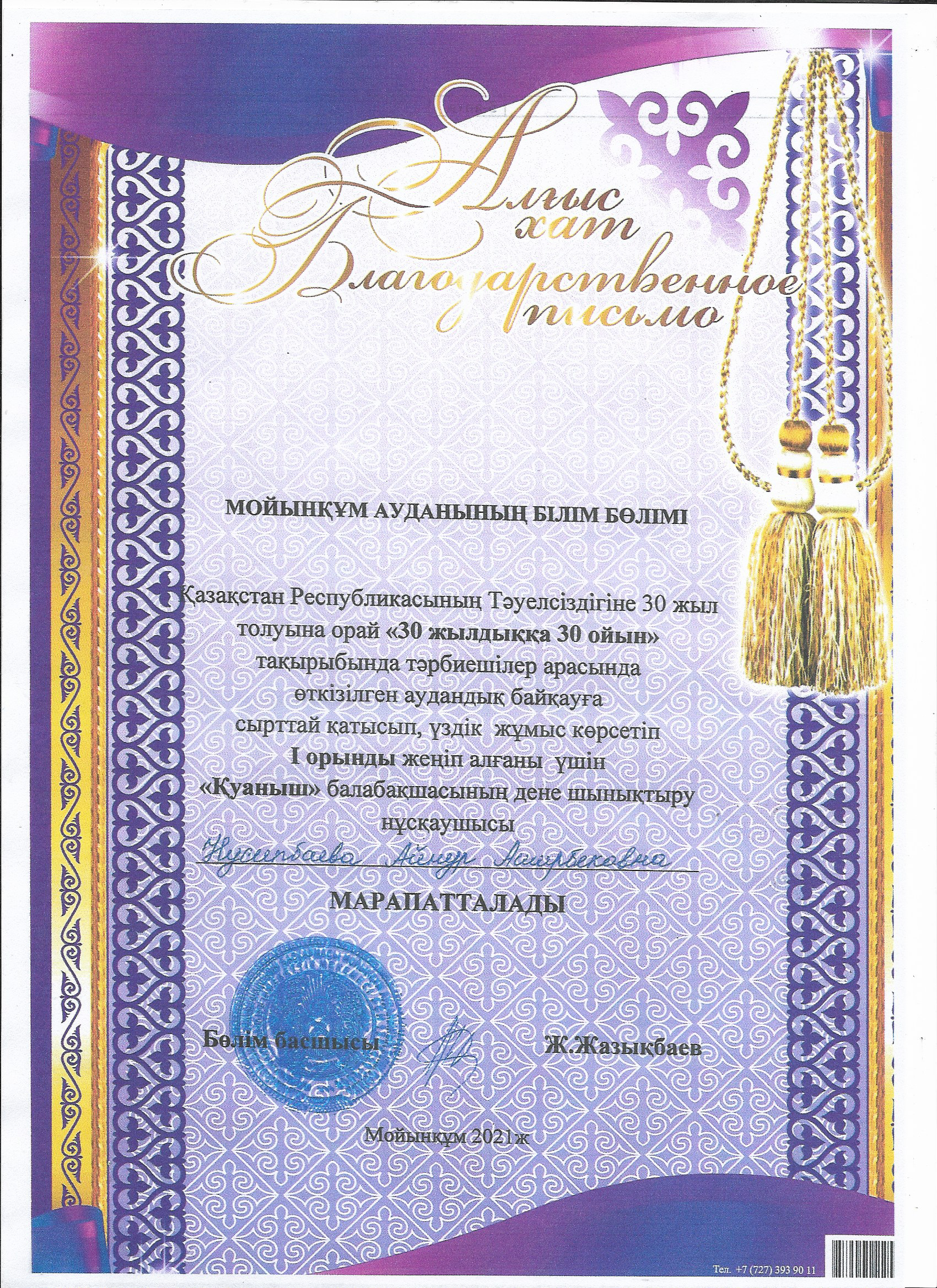 "30 жылдыққа 30 ойын" аудандық сырттай байқау, І орын