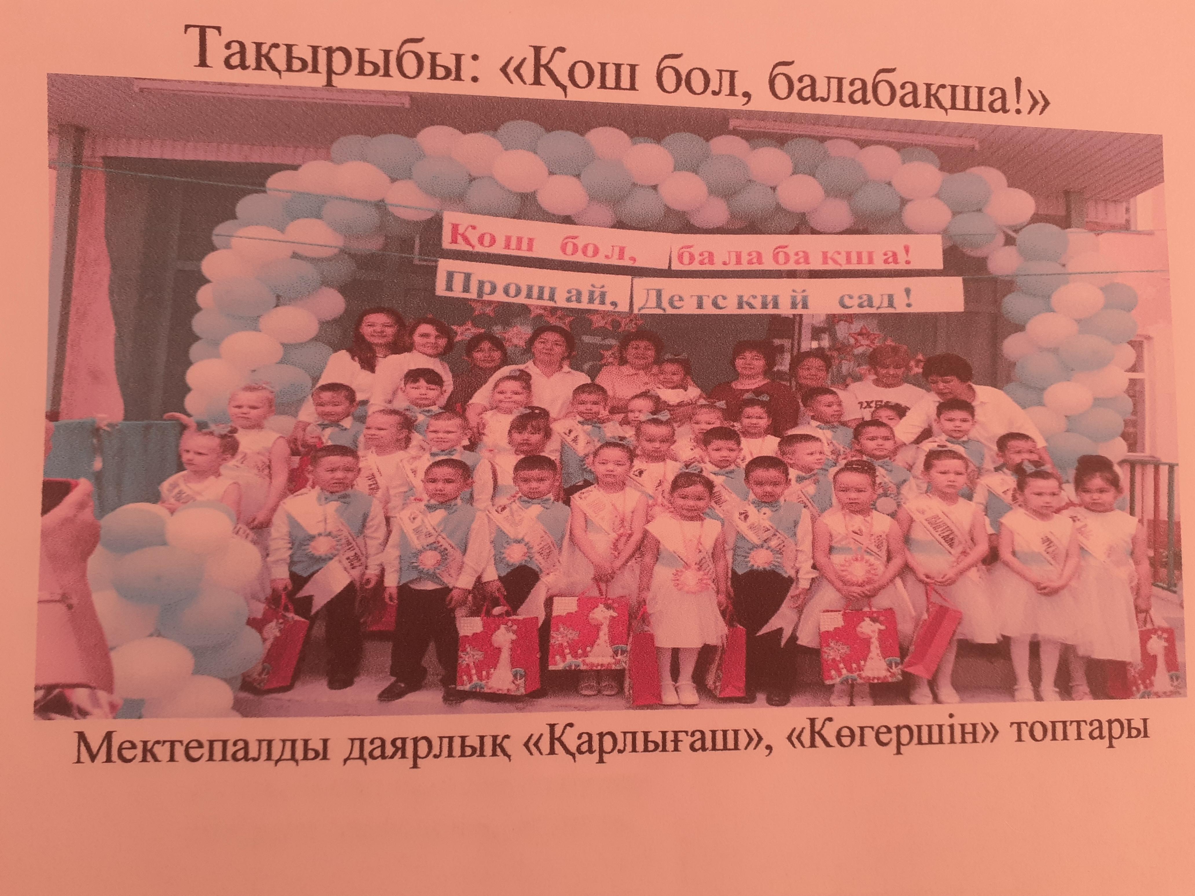 "Қош бол, балабақша", "Прощай, детский сад" атты қоштасу кеші