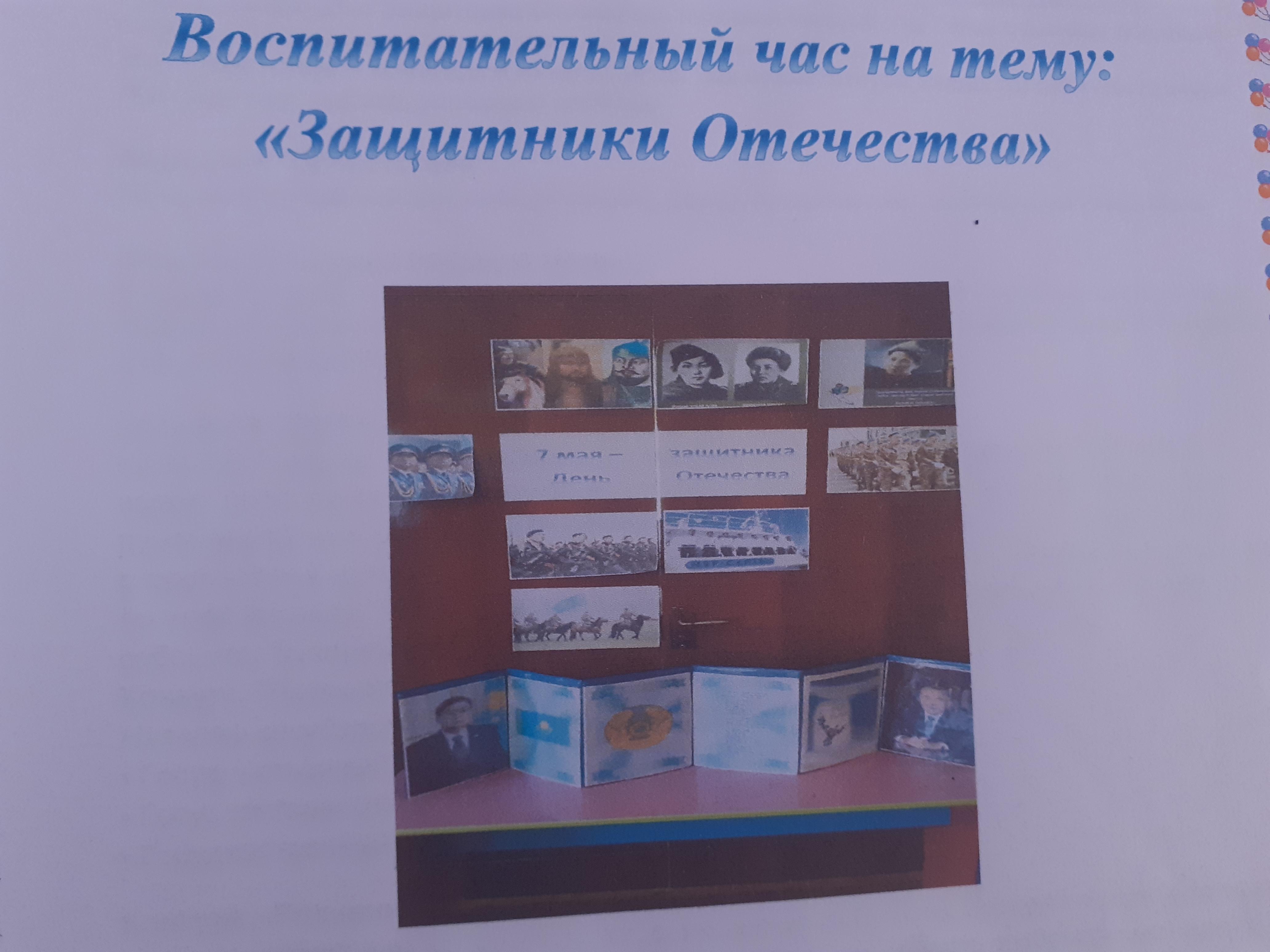 Воспитательный час в группе "Көгершін" на тему : "Защитники Отечества"